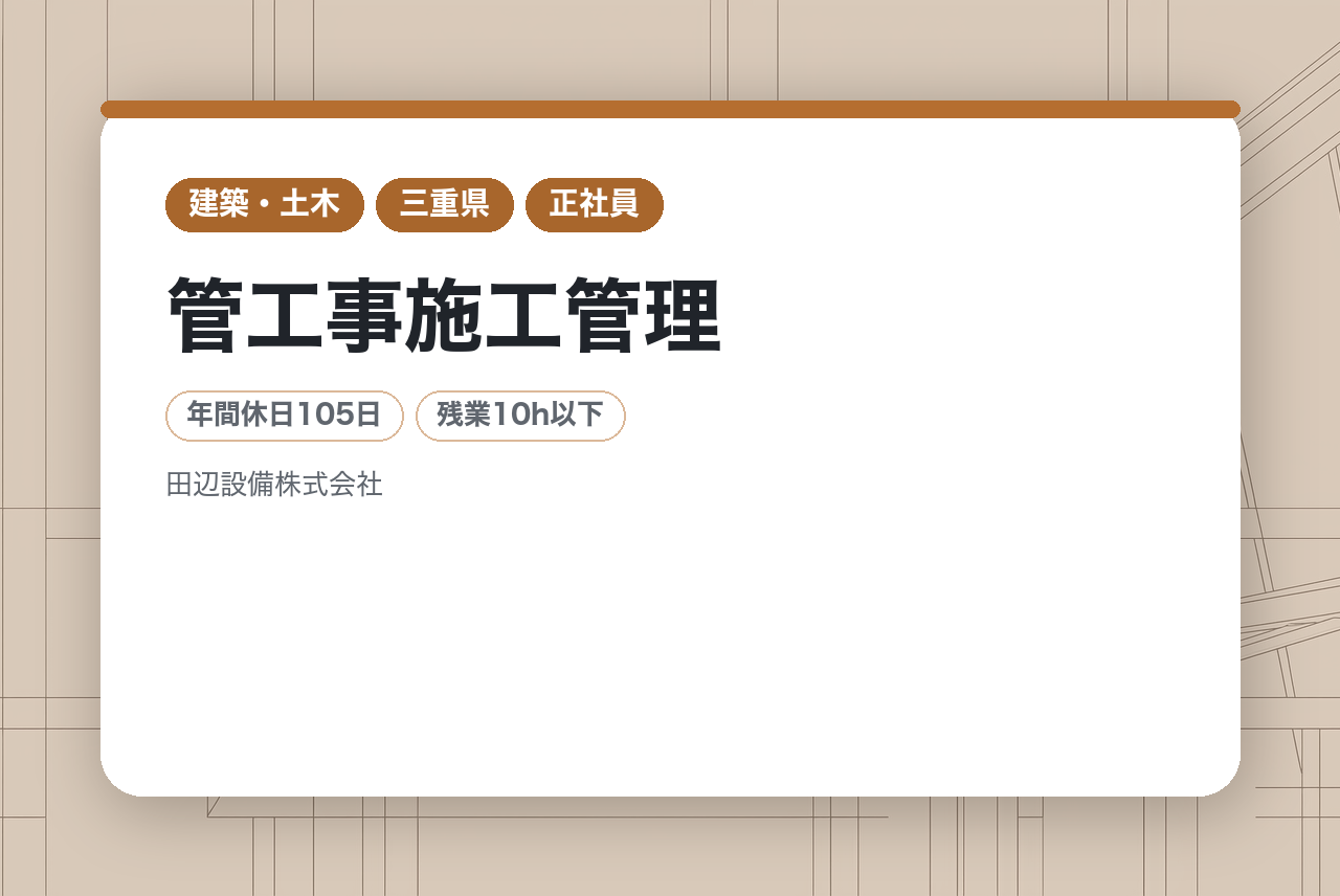 【三重県／管工事施工管理】★課長クラス候補★1級管工事施工管理×積算経験を活かす。入札Aランクの安定基盤で、経営を支える技術部門の核へ。️景気に左右されない強固な経営。⚖️