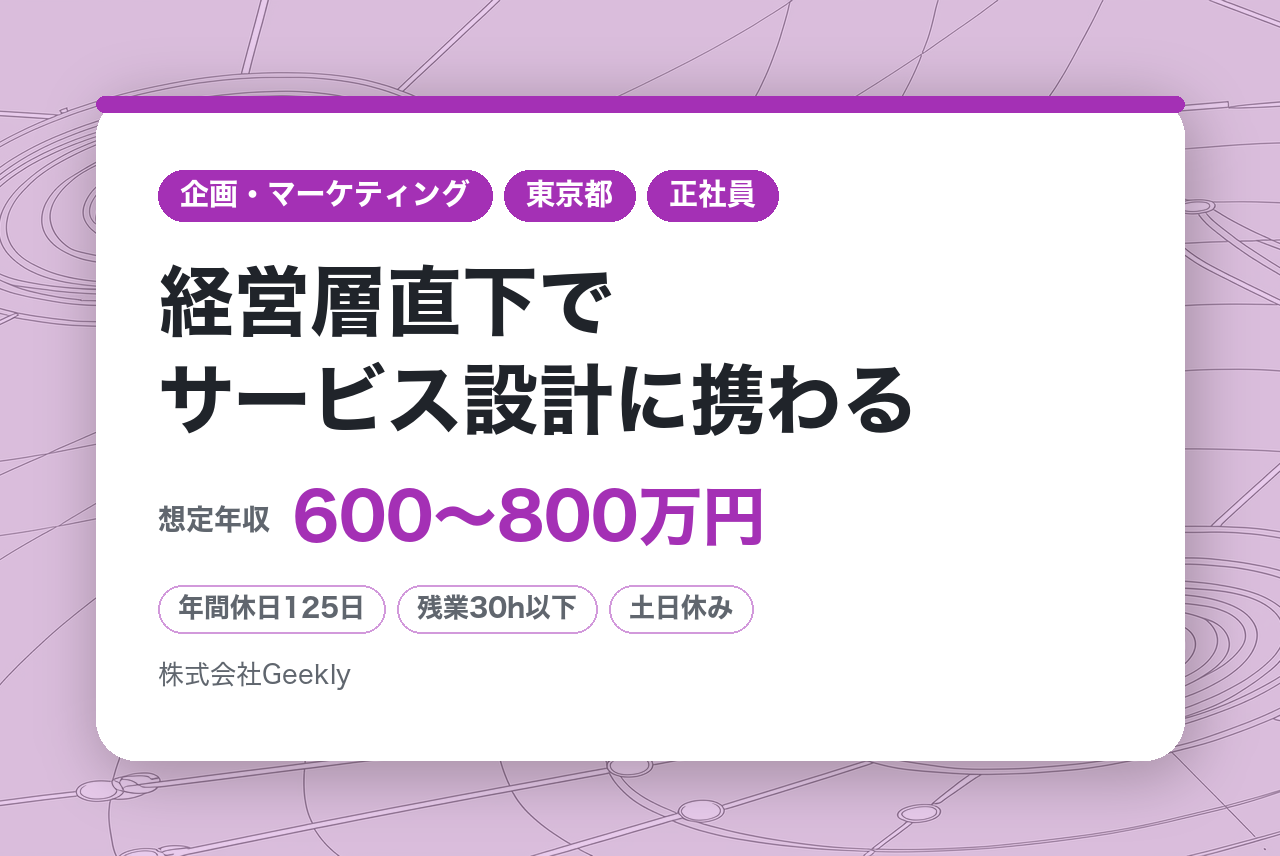 【東京】グロースマーケター/ディレクター（IT転職サービスのUI/UX戦略立案・推進）｜立ち上げ期のUIUX組織をリード｜年間休日125日・完全週休二日制｜経営層直下でサービス設計に携わる