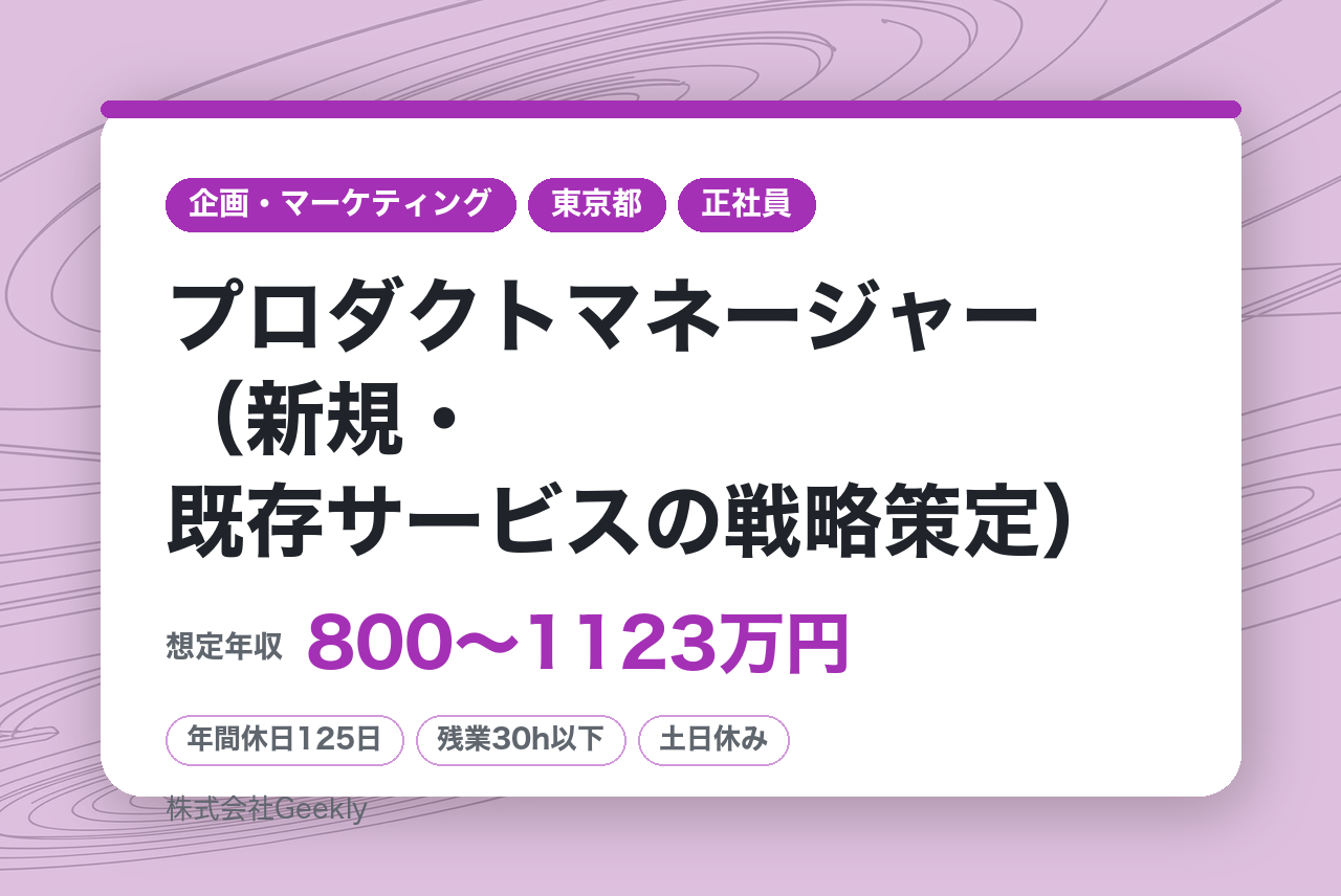 【東京】【責任者候補】プロダクトマネージャー（新規・既存サービスの戦略策定）｜数年後の成長戦略を担う事業リーダー｜年間休日125日・完全週休二日制｜強固な事業アセットを活かし