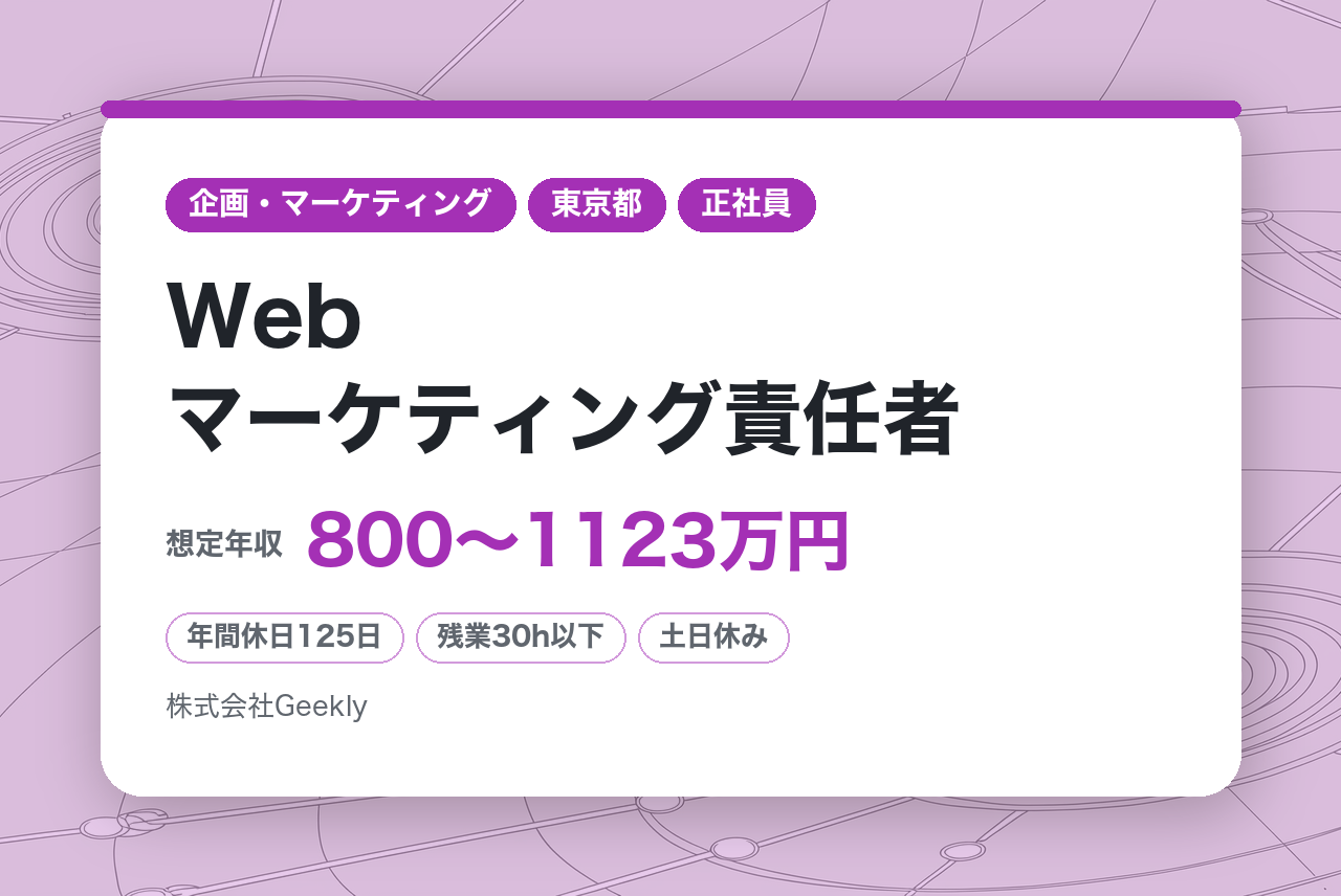 【東京】Webマーケティング責任者｜第2創業期の組織デザインを牽引！｜年間休日125日・完全週休二日制｜上場後のリソースを背景にROI最適化と戦略立案を主導