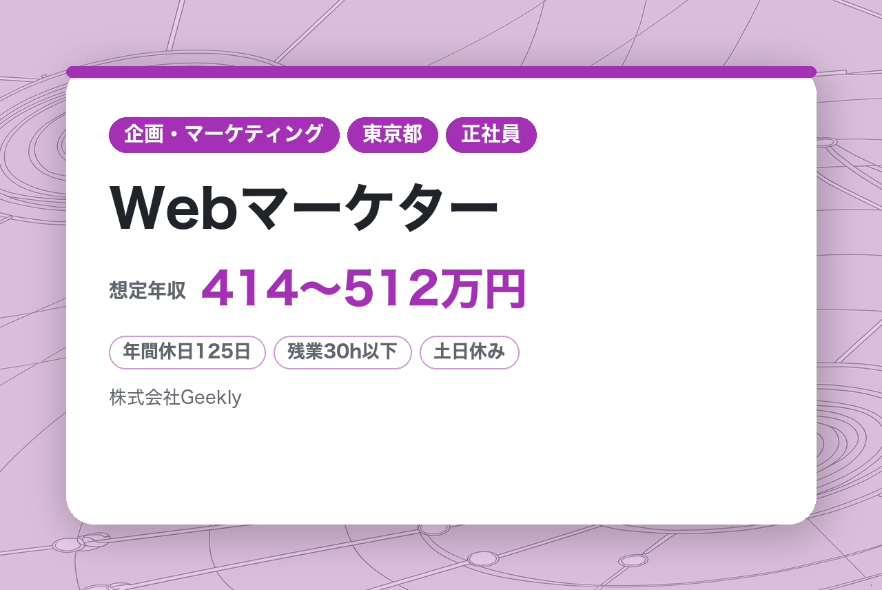 【東京】【ポテンシャル歓迎】Webマーケター（玉木宏さんのCMでおなじみ/広告運用メイン）｜ブランド施策・IPコラボへのキャリアパス｜年間休日125日・完全週休二日制｜自社メディアの価
