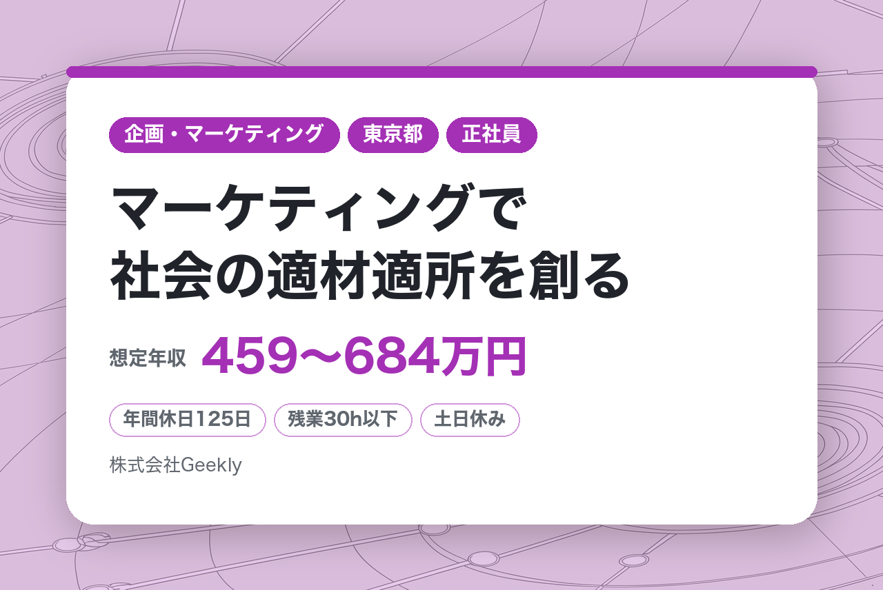 【東京】Webマーケター（広告運用担当）｜投資規模×スピード感｜年間休日125日・完全週休二日制｜マーケティングで社会の適材適所を創る