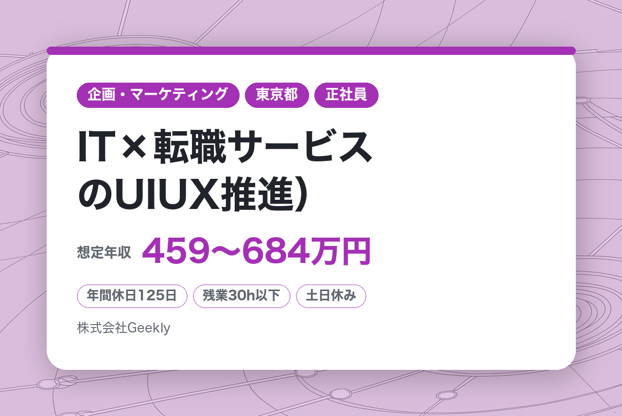 【東京】Webディレクター（玉木宏さんのCMでおなじみ/IT×転職サービスのUIUX推進）｜自社プロダクトの成長を牽引◉｜年間休日125日・完全週休二日制｜データに基づいた本質的なUX改善に携