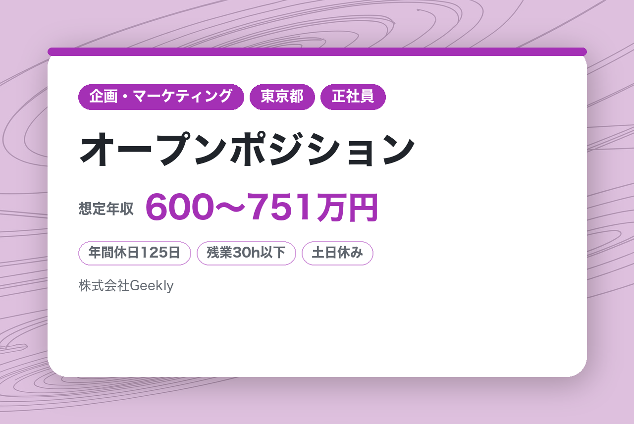 【東京】【リーダー候補】オープンポジション（Webディレクター／マーケター）｜フルインハウス体制による高速PDCA｜年間休日125日・完全週休二日制｜マス・デジタルへの積極投資でブラ