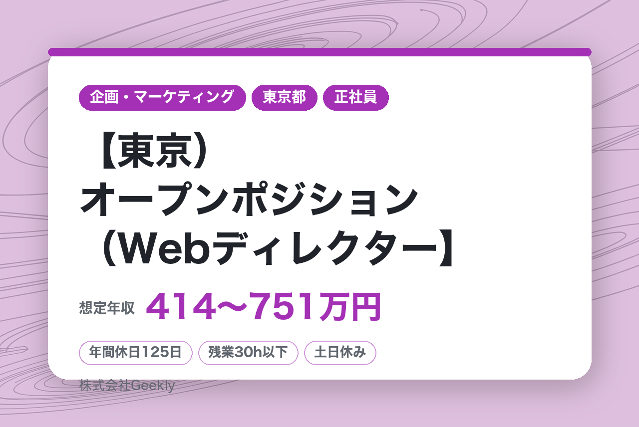 【東京）オープンポジション（Webディレクター／マーケター）｜戦略立案から実行まで一気通貫｜年間休日125日・完全週休二日制｜大規模予算×インハウス環境で事業をグロースさせる