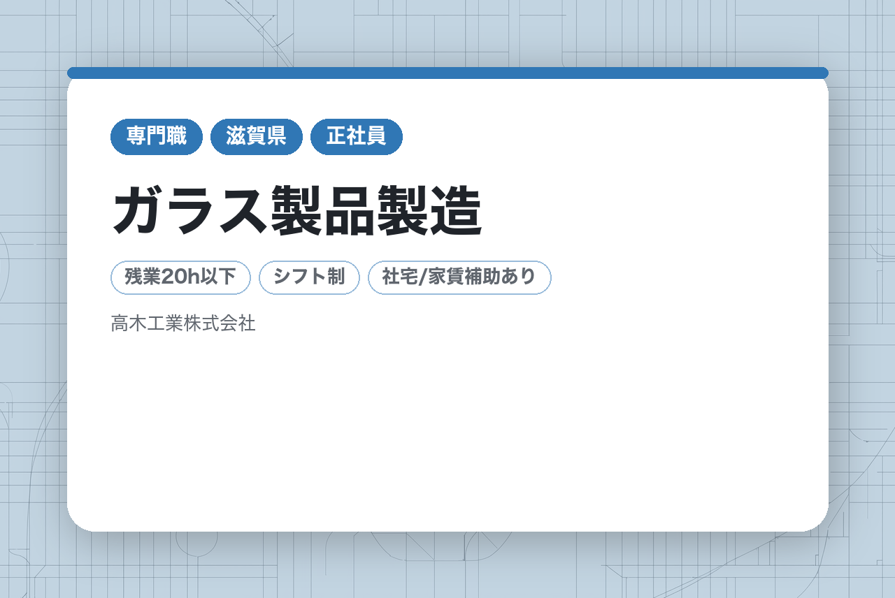 【滋賀県湖南市】ガラス製品製造	／目視検査×座り作業で負担少なめ♪／1～3部固定勤務・シフト制・週休2日／充実の手当