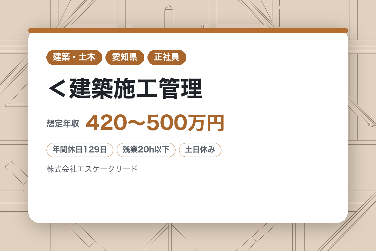 ★経験者★＜建築施工管理｜名古屋＞年間休日129日＊土日祝休み＊定時退社可能＊転勤なし◎