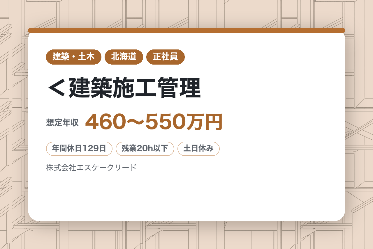 ★2級有資格者★＜建築施工管理｜札幌＞年間休日129日＊土日祝休み＊定時退社可能＊転勤なし◎
