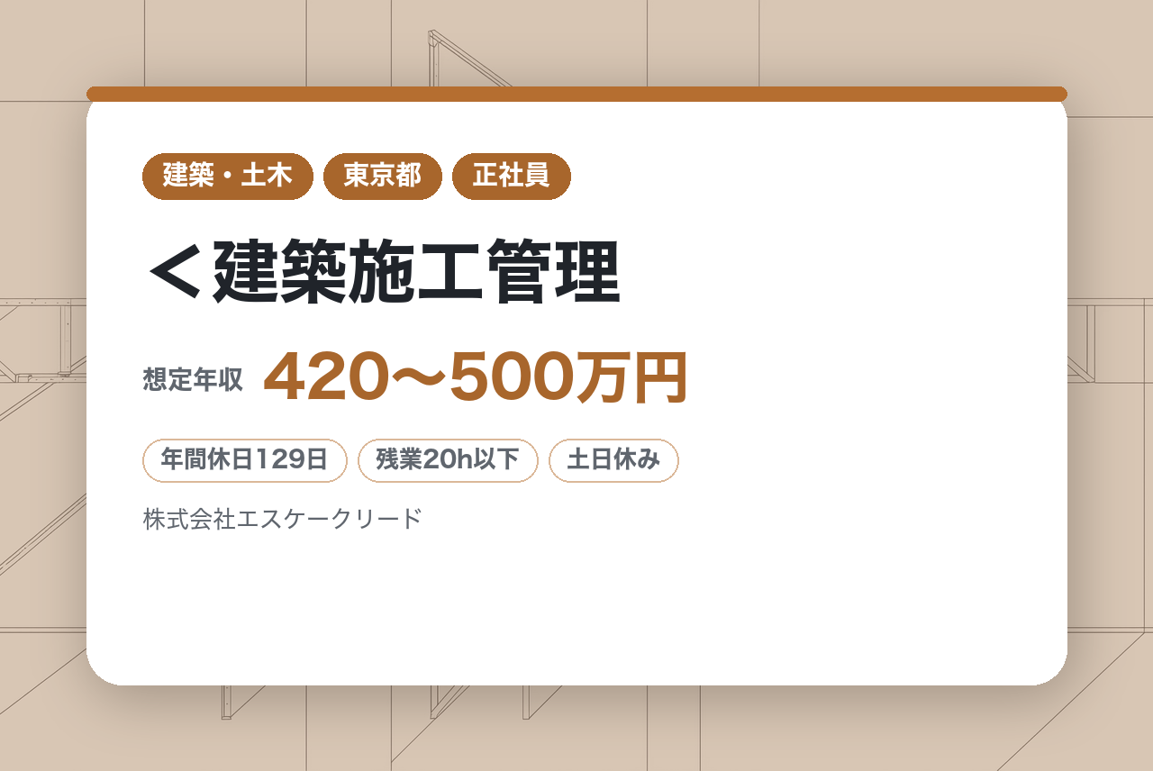 ★経験者★＜建築施工管理｜東京＞年間休日129日＊土日祝休み＊定時退社可能＊転勤なし◎