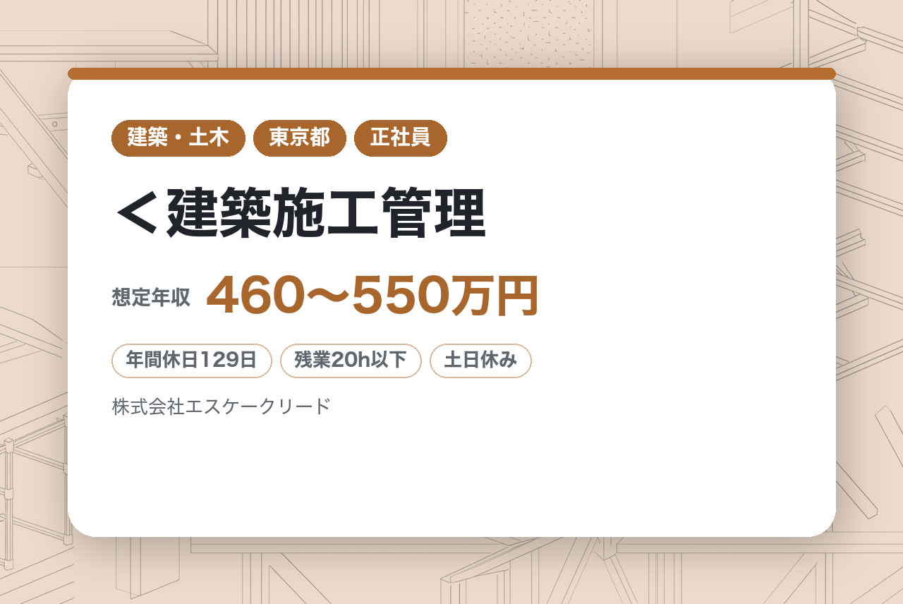 ★2級有資格者★＜建築施工管理｜東京＞年間休日129日＊土日祝休み＊定時退社可能＊転勤なし◎