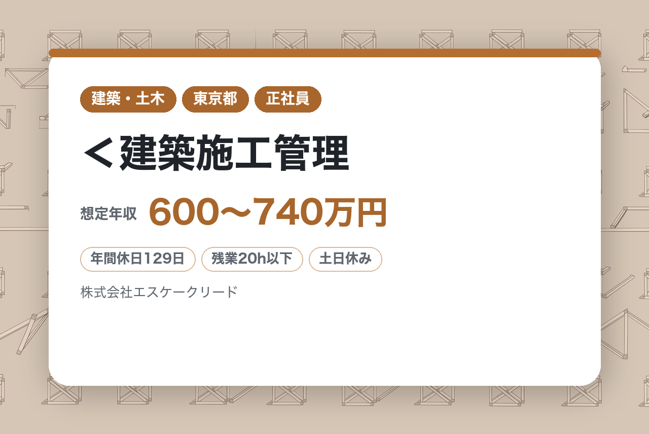 ★1級有資格者★＜建築施工管理｜東京＞年間休日129日＊土日祝休み＊定時退社可能＊転勤なし◎