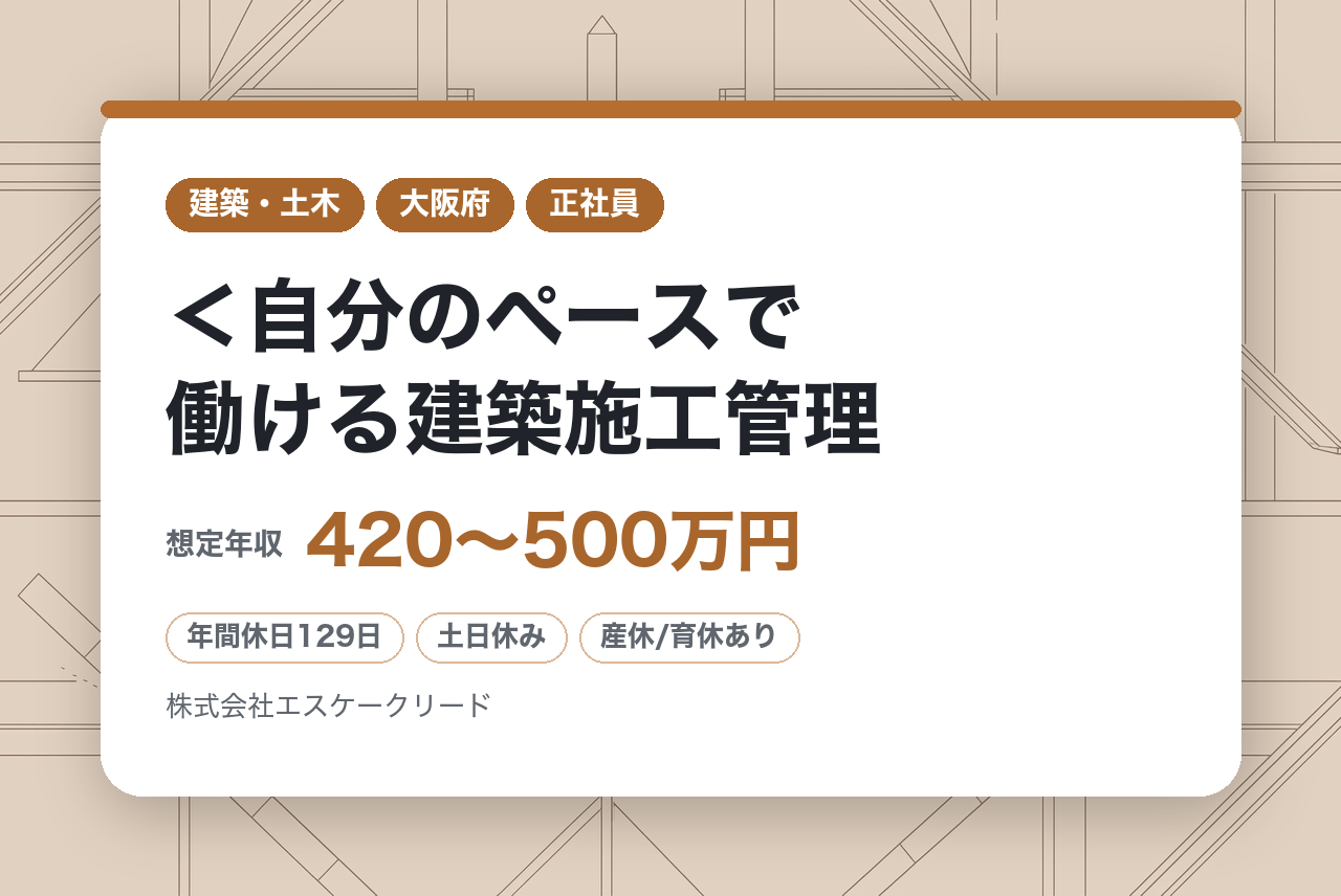 ★経験者★＜自分のペースで働ける建築施工管理｜大阪＞年間休日129日＊直行直帰OK＊転勤無