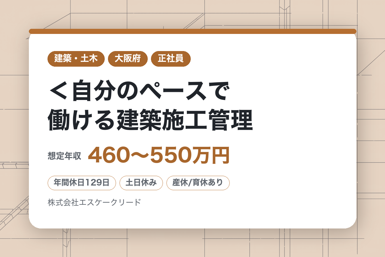 ★2級有資格者★＜自分のペースで働ける建築施工管理｜大阪＞年間休日129日＊直行直帰OK＊転勤無