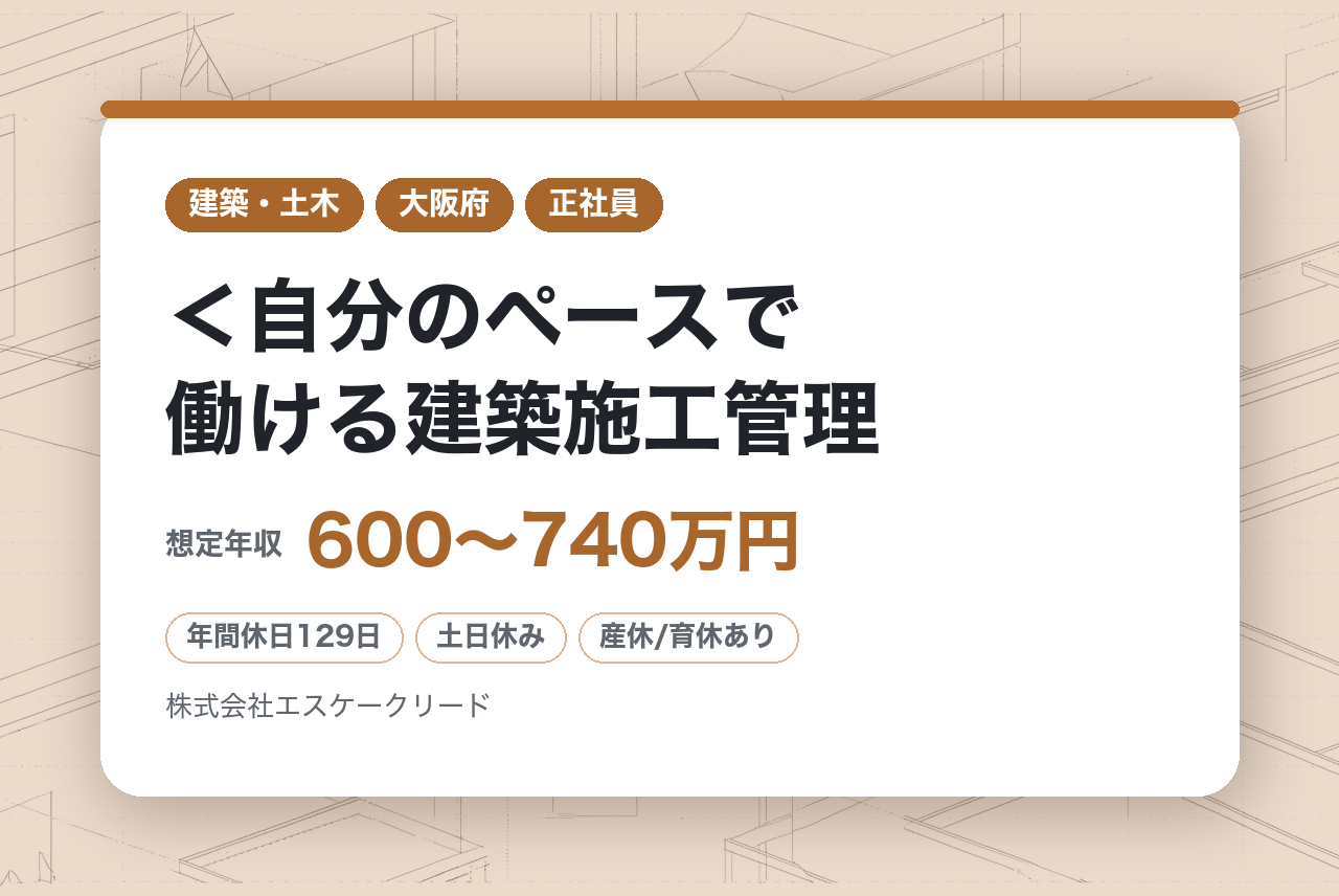 ★1級有資格者★＜自分のペースで働ける建築施工管理｜大阪＞年間休日129日＊直行直帰OK＊転勤無