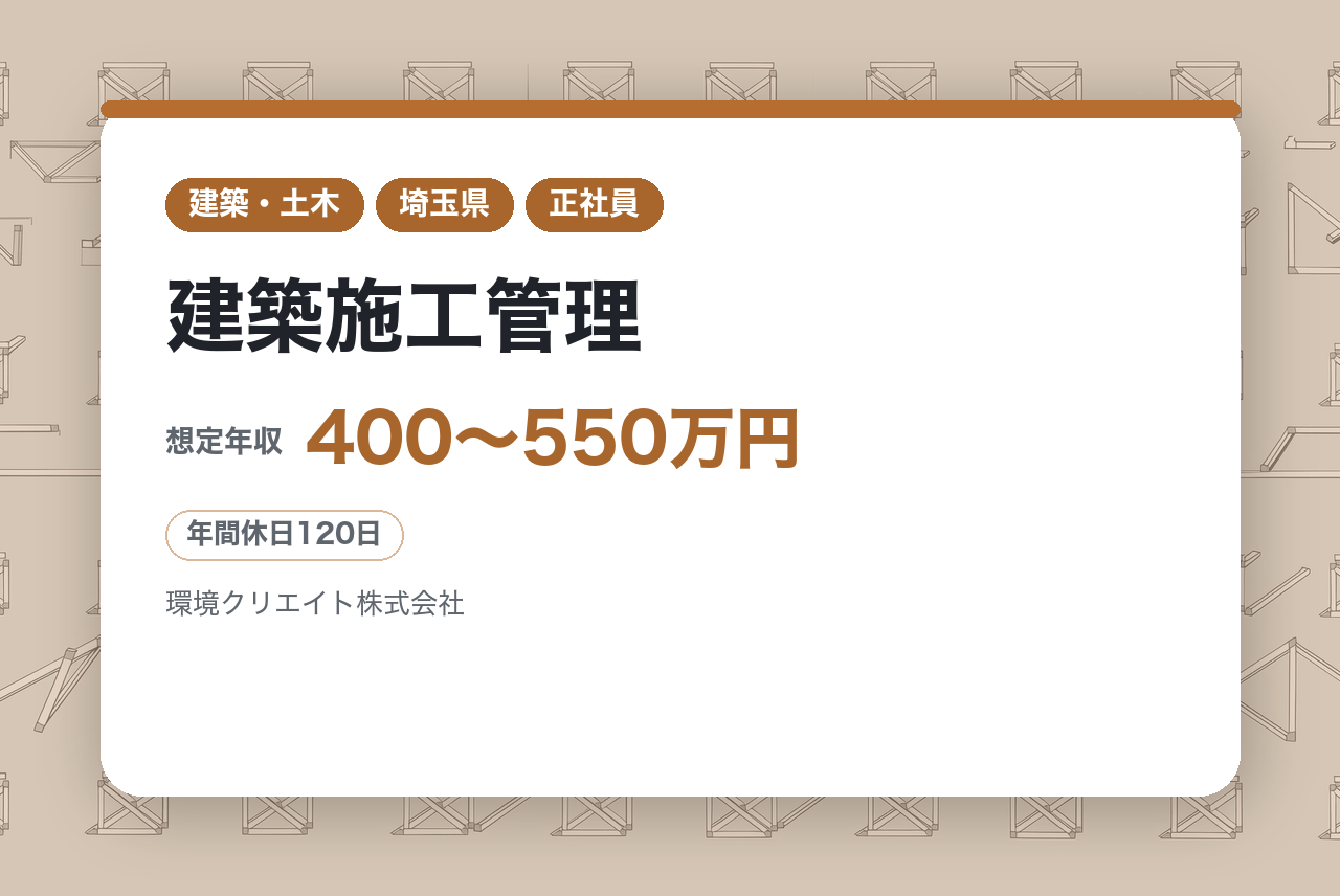 ★経験者・資格不問【埼玉・東京】建築施工管理◇現場監督／官民多様な案件に携われる／働きやすさ◎社会貢献◎公的認定多数