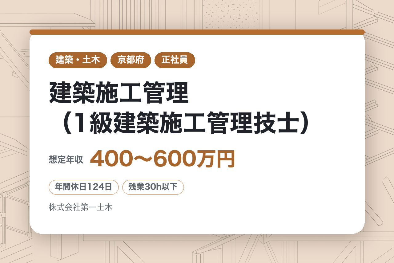 【京都】建築施工管理（1級建築施工管理技士） ／定年なし・年齢不問／60代・70代も活躍可 ／国・自治体案件中心×元請施工／インフラDX認定企業