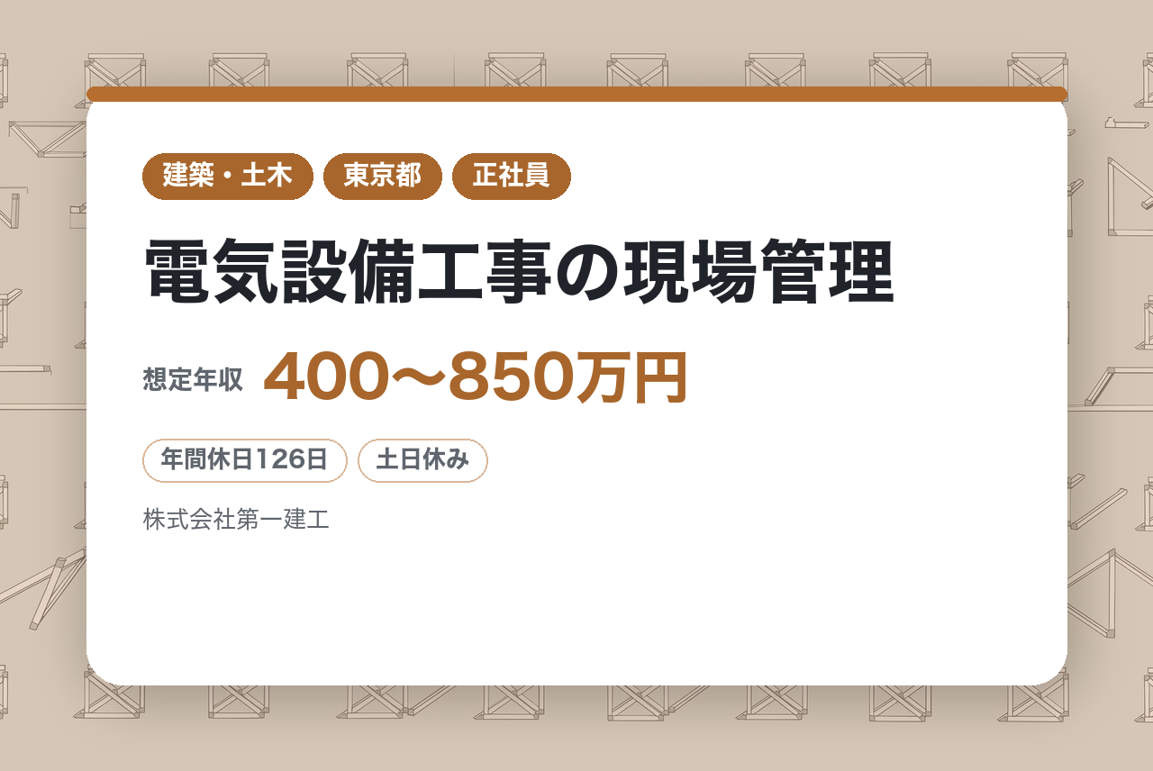 ☆面接1回【平和島】電気設備工事の現場管理◇即戦力／積水工業G／転勤なし／年休126日