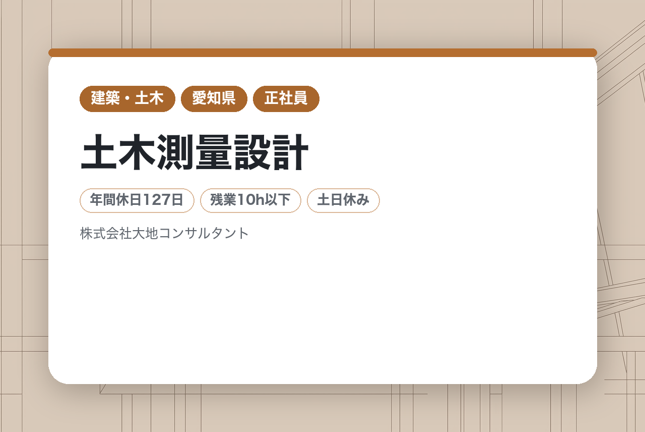 【豊橋市】土木測量設計｜無資格OK◉｜自社完結のワンストップ体制｜土日祝完全週休二日制｜資格取得支援あり｜設計経験1年から「手応え」ある仕事へ