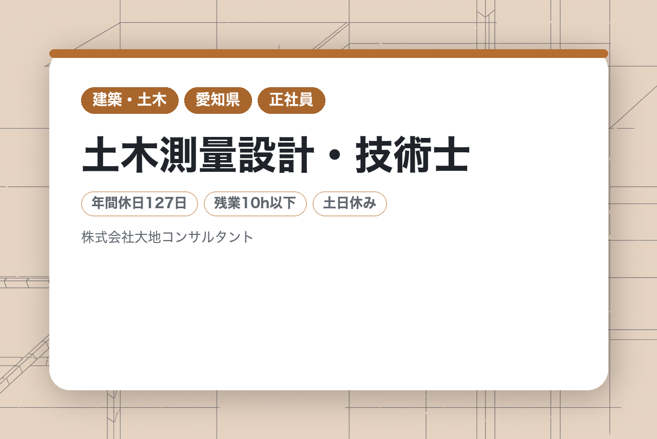 【豊橋市】土木測量設計・技術士｜シニア世代大募集◉｜60代から「技術の継承」という主役へ｜土日祝完全週休二日制｜現場調整ではなく、監理・照査の頂点で。