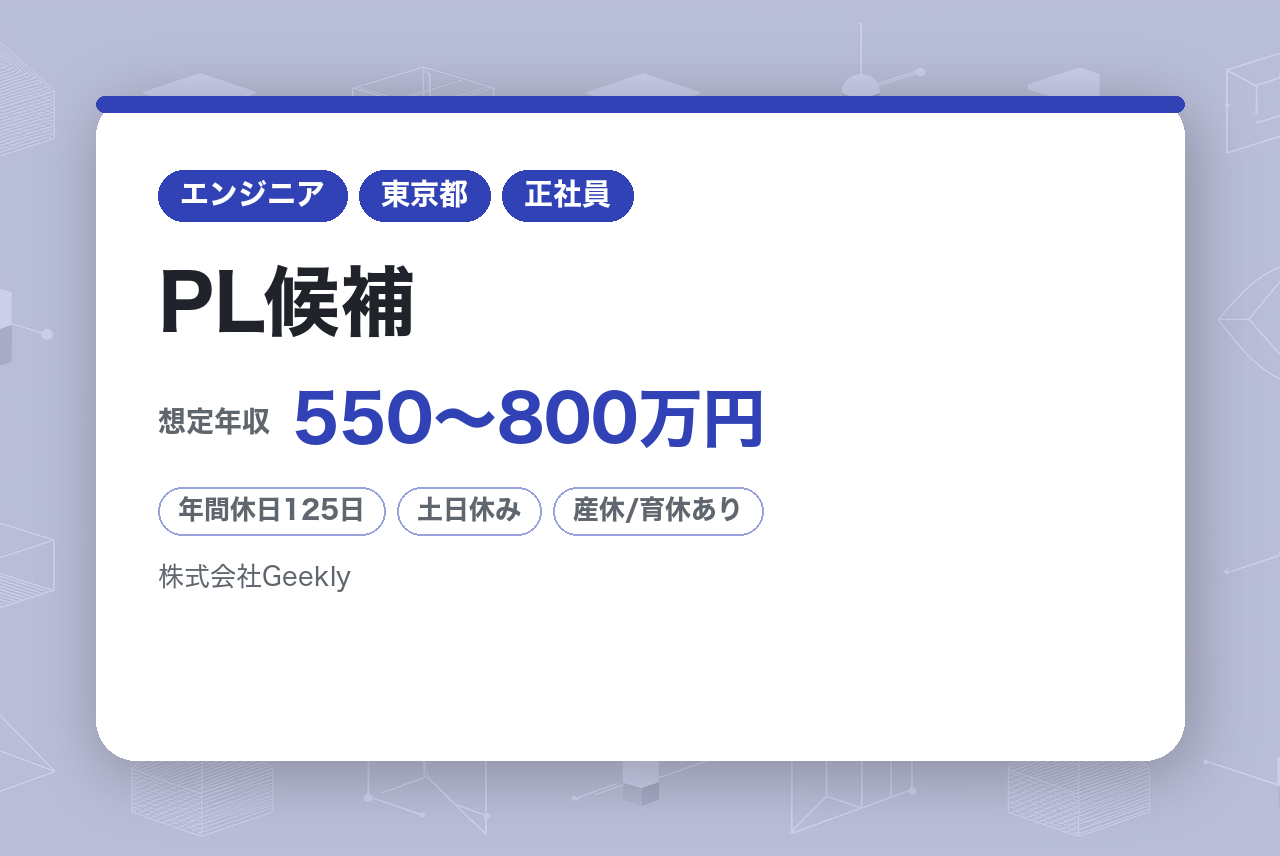 【東京】PL候補（開発チームのリード/スクラムマスター/上流工程）｜CTO直下で内製化を推進！｜自社メディアの技術刷新を牽引｜年間休日125日・完全週休二日制