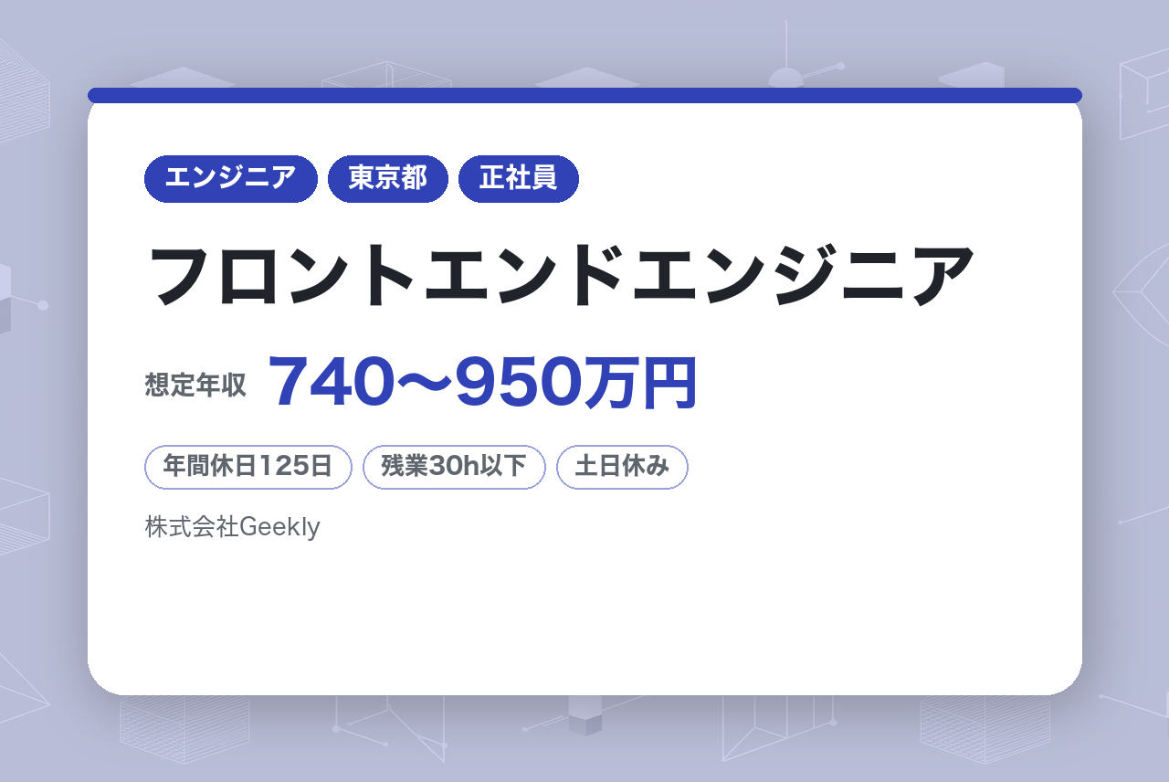 【東京）★週2リモート可◎フロントエンドエンジニア（テックリード/マネージャー候補）／自社メディア開発｜技術刷新とUI/UX改善を担うWebエンジニア／年間休日125日・完全週休二日制
