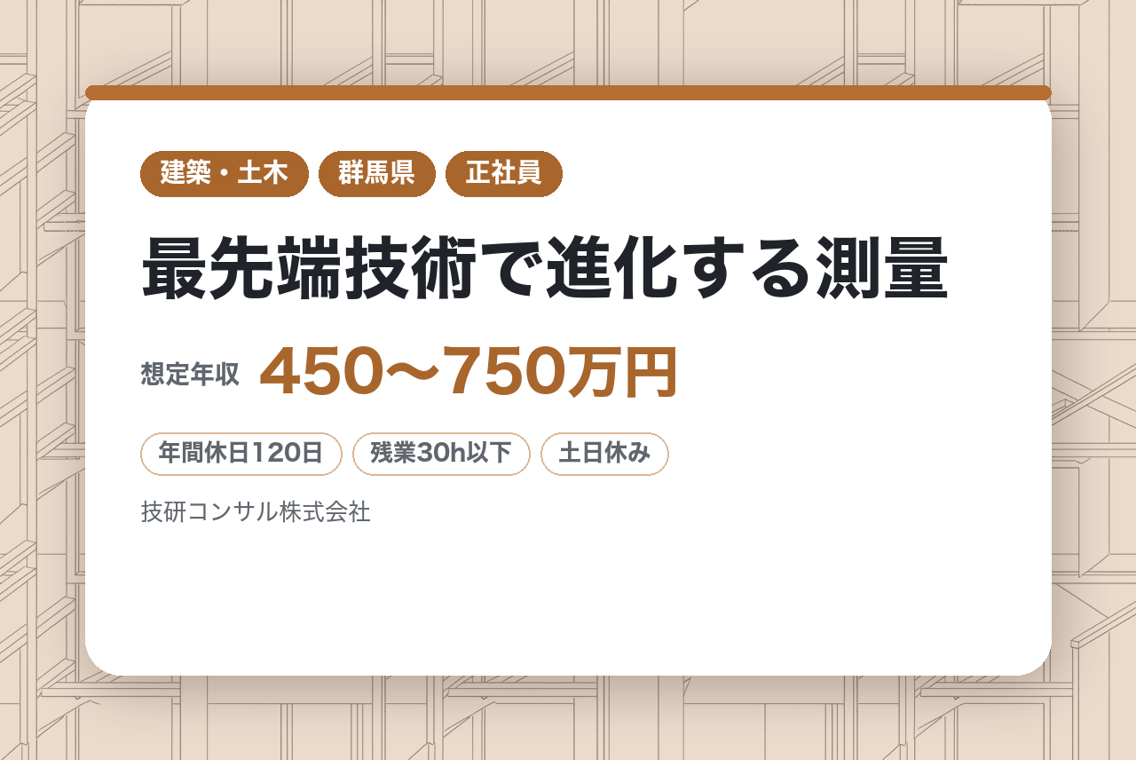 【群馬県前橋｜測量士】経験者募集★｜最先端技術で進化する測量へ｜8年連続知事表彰の技術力×官公庁案件で価値を高める