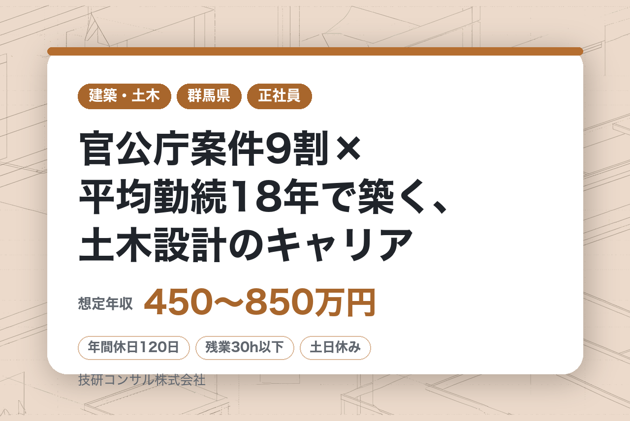 【群馬県前橋｜土木設計職】経験者募集★｜8年連続知事表彰の技術力｜官公庁案件9割×平均勤続18年で築く、土木設計のキャリア。