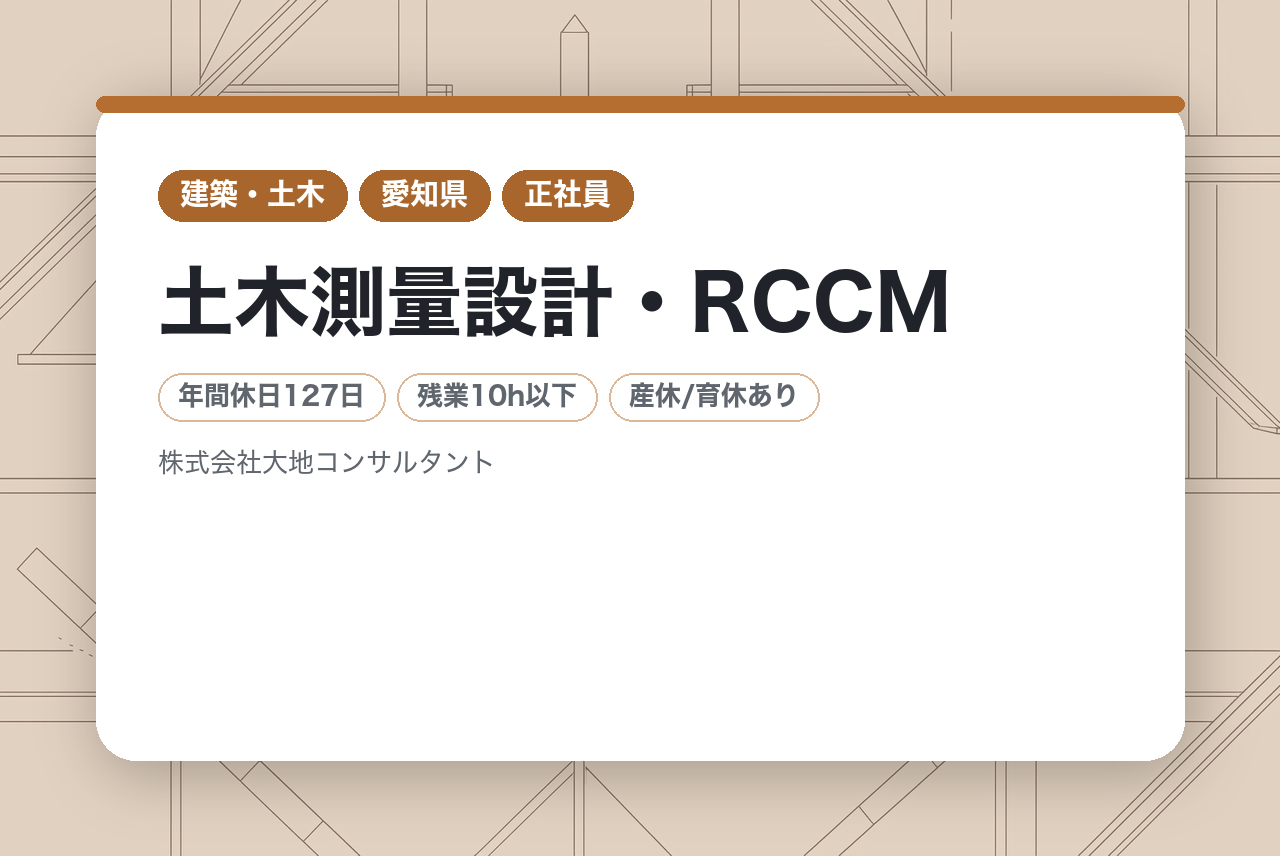 【豊橋市】土木測量設計・RCCM｜有資格者・戦力層募集◉｜測量データから自社で｜土日祝完全週休二日制｜資格取得支援あり◉｜根拠のある「納得の設計」ができる、技術者ファーストな