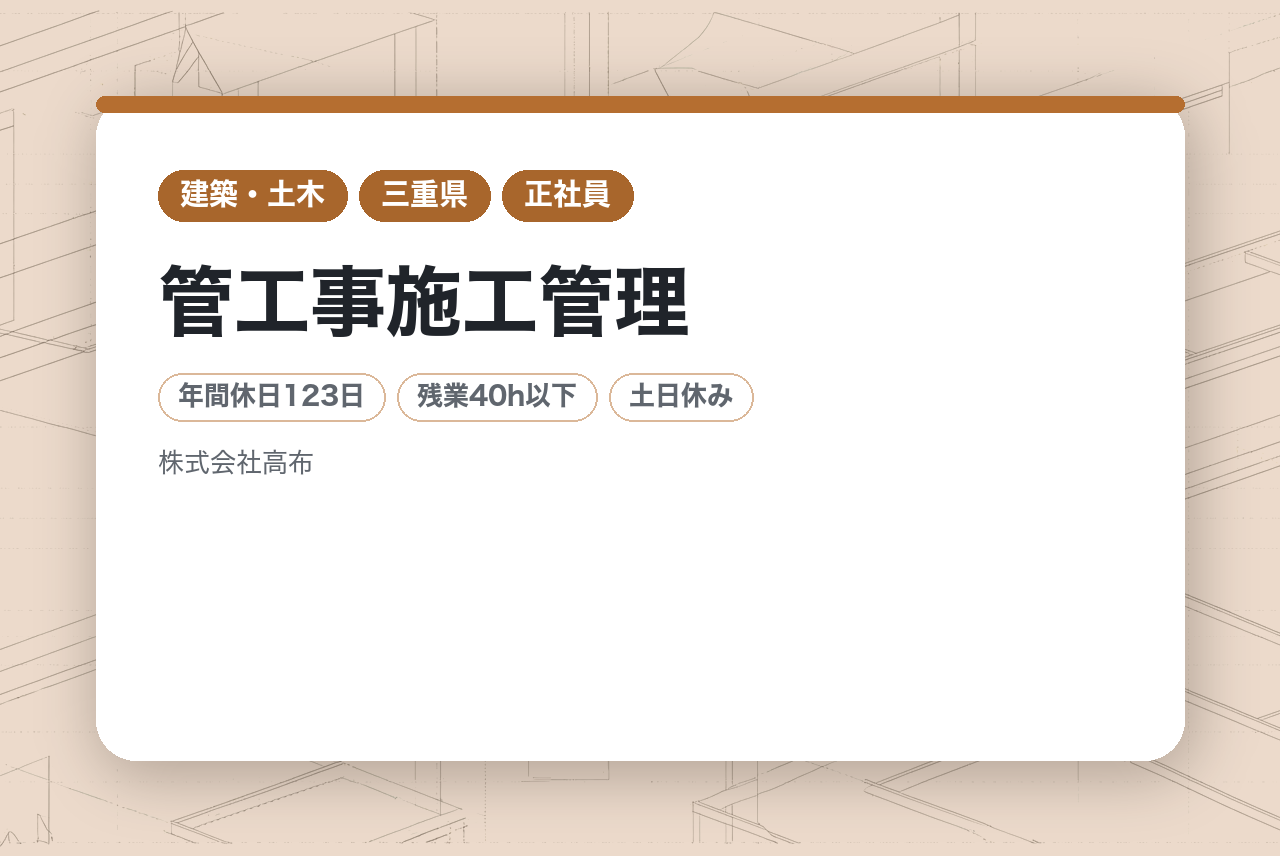 【滋賀・京都・三重／管工事施工管理】★即戦力＆監督管理職採用。️液晶・半導体・化学工場など、日本のモノづくりを支える現場責任者へ。裁量を持って工程を完遂。年休123日・完休2