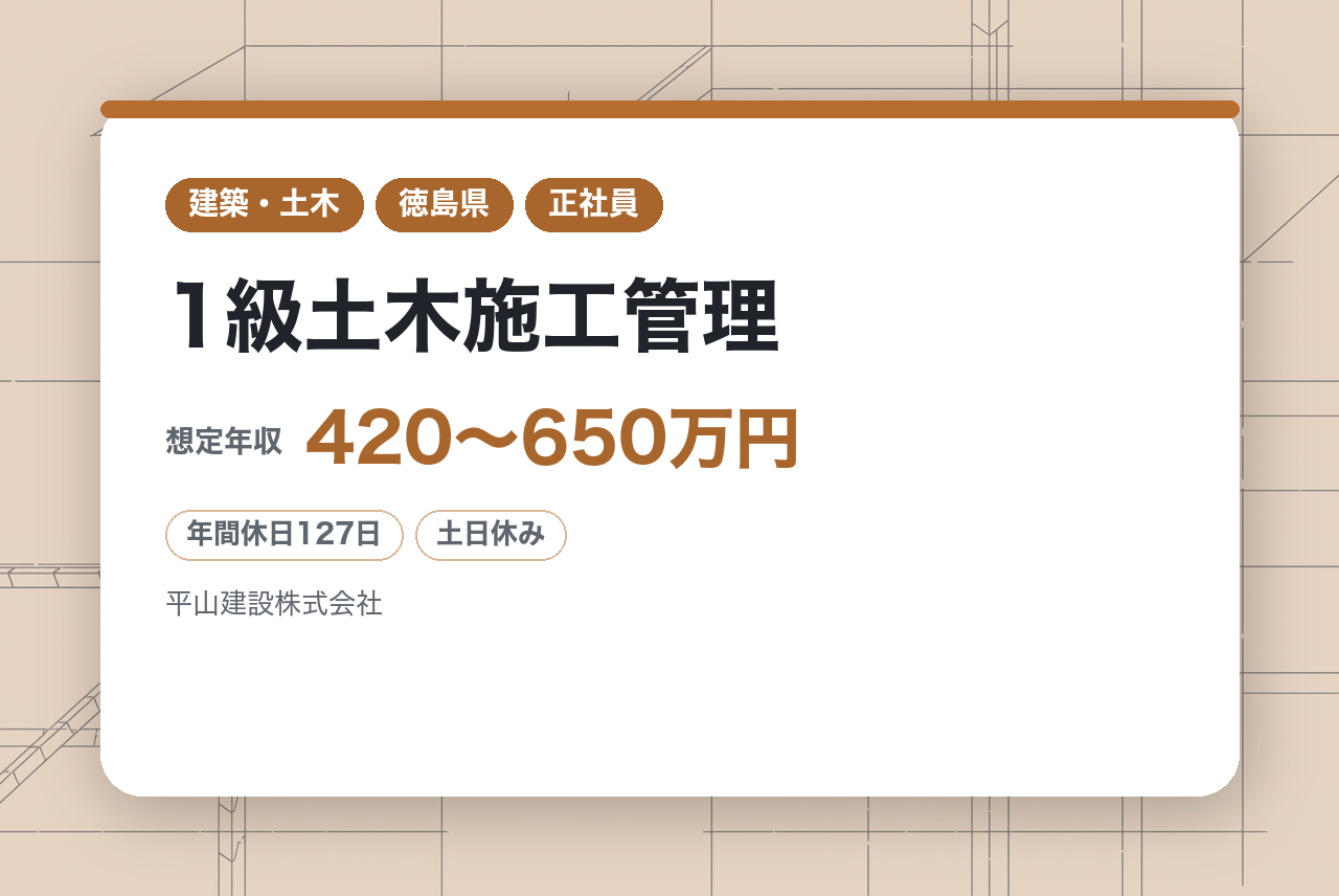 【徳島】シニア歓迎☆1級土木施工管理／官公庁案件100％の安定性。年間休日127日×県内案件のみ。県外からの移住も引越し代全額補助で応援。柔軟な働き方についても相談可能な職場です。