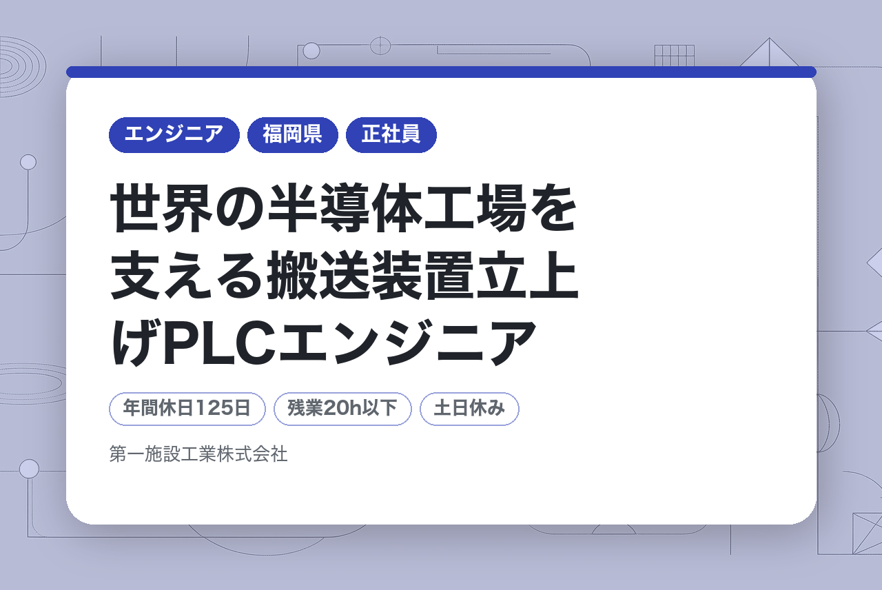 【福岡】世界の半導体工場を支える搬送装置立上げPLCエンジニア/実務経験1年以上