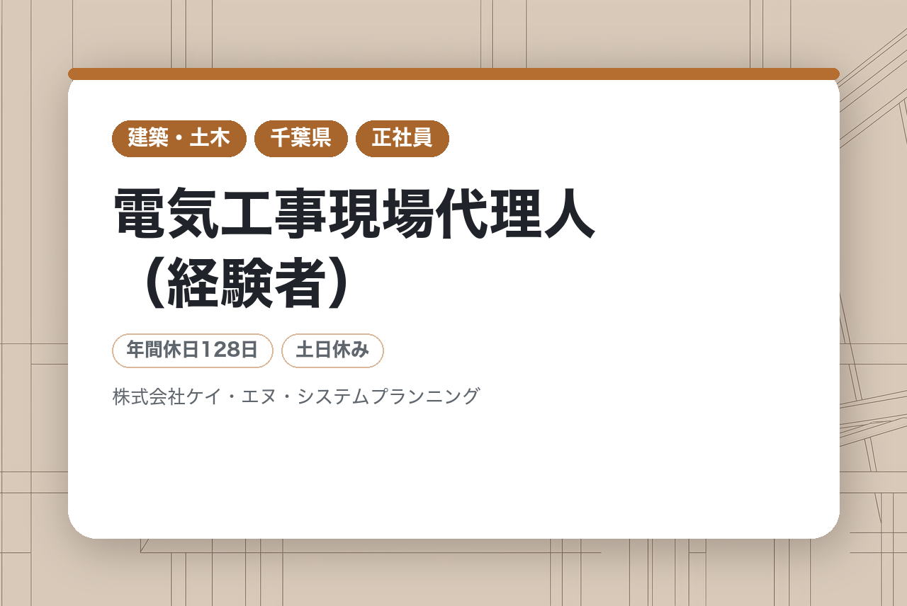 【東京・千葉】電気工事現場代理人（経験者）｜無資格OK！｜強電・弱電問わない◉｜官公庁案件メインで定着率抜群！