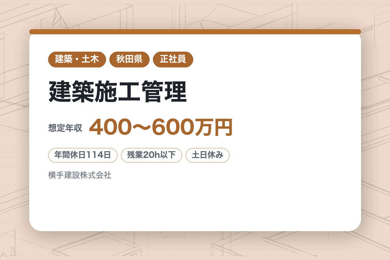 ★経験者◇1級有資格【秋田県横手市】建築施工管理◇地域密着／公共から民間まで多様な案件・高品質施工で評価される企業◎受賞歴多数／100年以上の安定基盤／完全週休2日・転勤なし