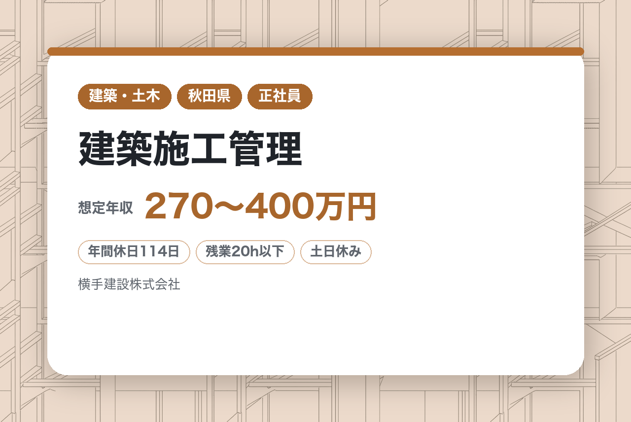 ★経験者◇2級有資格【秋田県横手市】建築施工管理◇地域密着／公共から民間まで多様な案件・高品質施工で評価される企業◎受賞歴多数／100年以上の安定基盤／完全週休2日・転勤なし