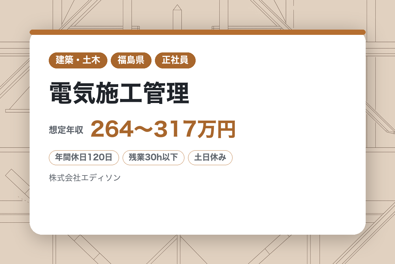 【郡山／電気施工管理】未経験歓迎◎創業100年。地域を照らし続ける安定企業。⚡未経験から一生モノの国家資格取得を。完全週休二日制・年休120日。地域に貢献する専門職。