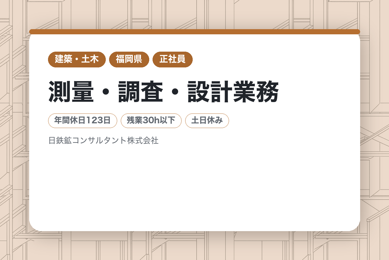 ＜九州本社 福岡支店＞【建設コンサルタント技術者（ミドルクラス）】｜測量・調査・設計業務｜RCCMを活かして九州のインフラを支える要へ｜信頼の技術集団で次なるキャリアを️