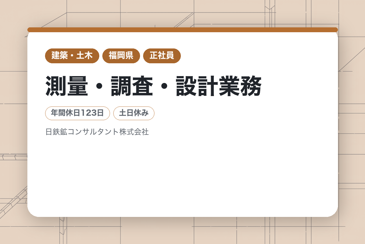 ＜九州本社 福岡支店＞【建設コンサルタント技術者（ハイクラス）】｜測量・調査・設計業務｜地下から地上までを支える総合力｜統括役として組織を牽引