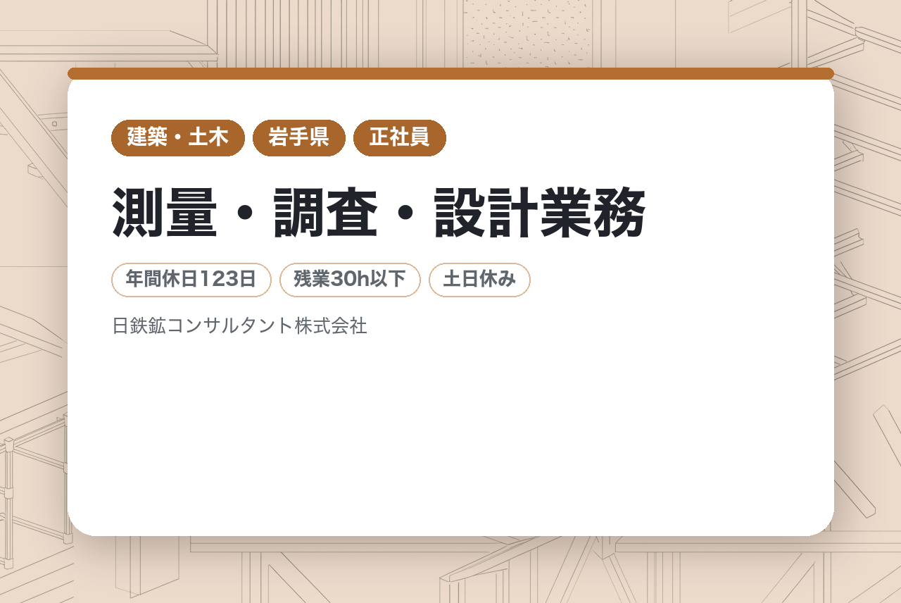 ＜東北支店＞【建設コンサルタント技術者（ミドルクラス）】／測量・調査・設計業務｜RCCMを活かし、東北のインフラを次世代へ繋ぐ ️