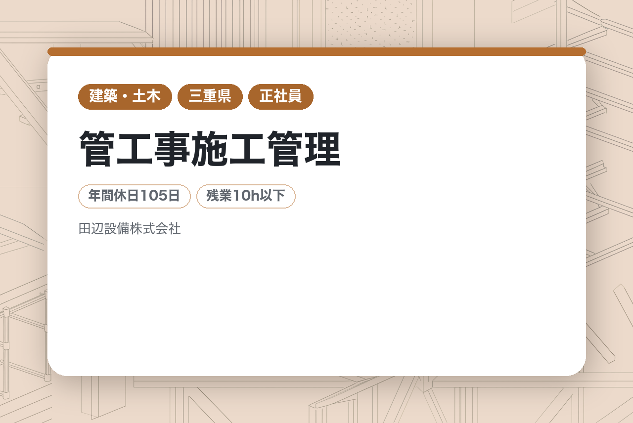 【三重県／管工事施工管理】次世代のリーダー候補募集！入札Aランクの確かな信頼で、景気に左右されない安定経営。️実務を通じ、積算や予算管理のスキルも習得可能。