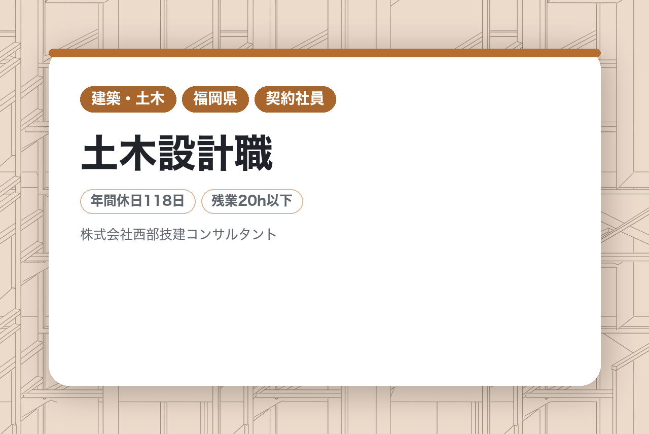 【九州エリア】土木設計職｜契約社員｜有資格者向け（技術士）｜設立45年｜あなたの「熟練の技」を次世代へ繋ぐ技術者集団 ️