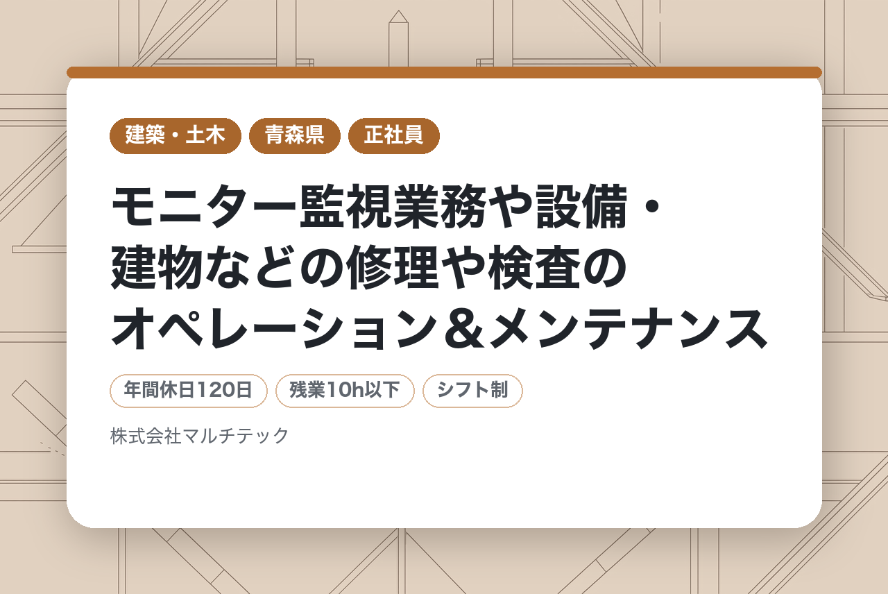 【完全未経験歓迎】モニター監視業務や設備・建物などの修理や検査のオペレーション＆メンテナンス