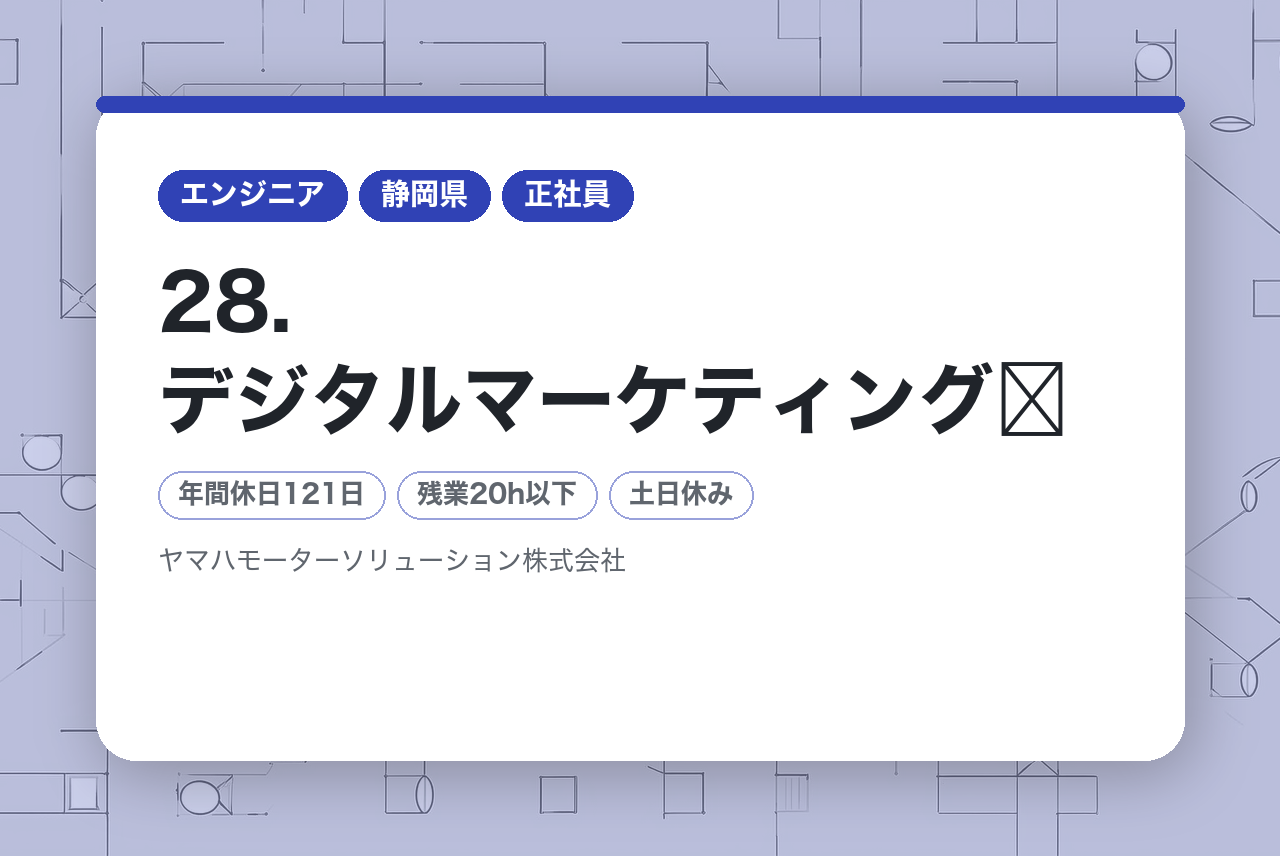 28.デジタルマーケティング​（UX設計/Webサイト改善/データ分析/デジタル​広告）の​ディレクター