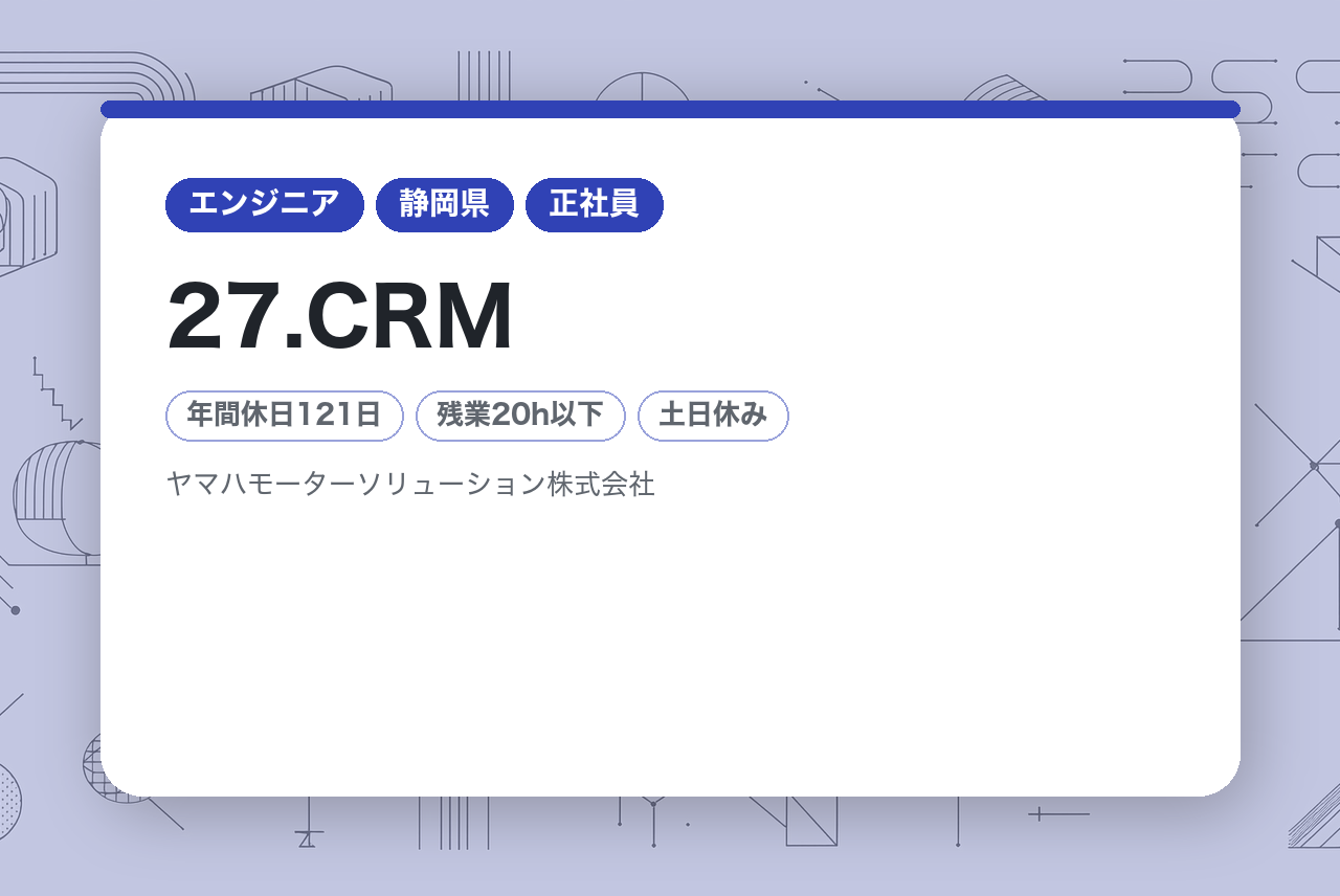 27.CRM／CDP導入・運用スペシャリスト