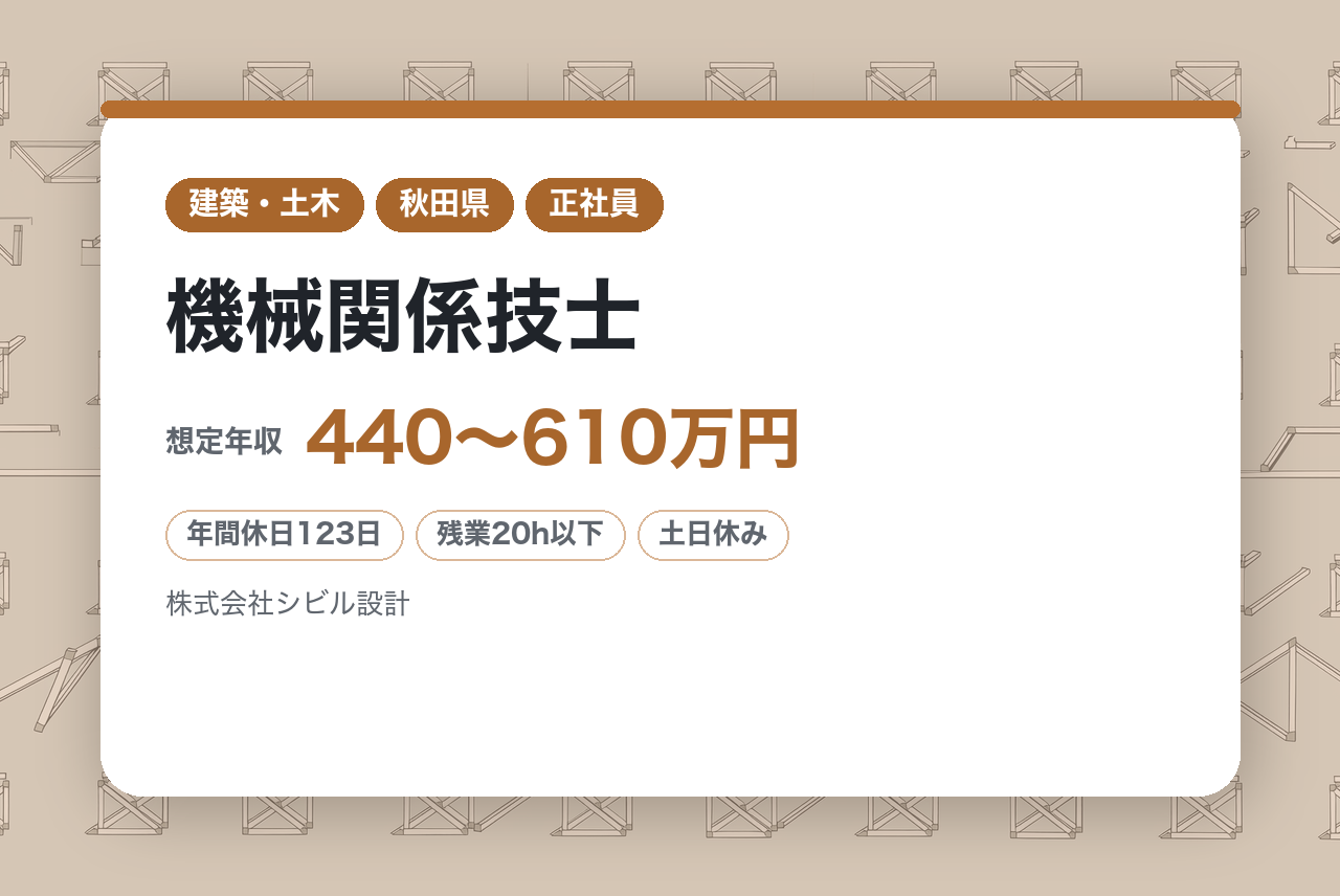 【秋田県】機械関係技士｜公共事業の大型設備を動かす司令塔！｜◆年休123日・福利厚生充実◆｜秋田の暮らしを技術で支えるやりがい◎
