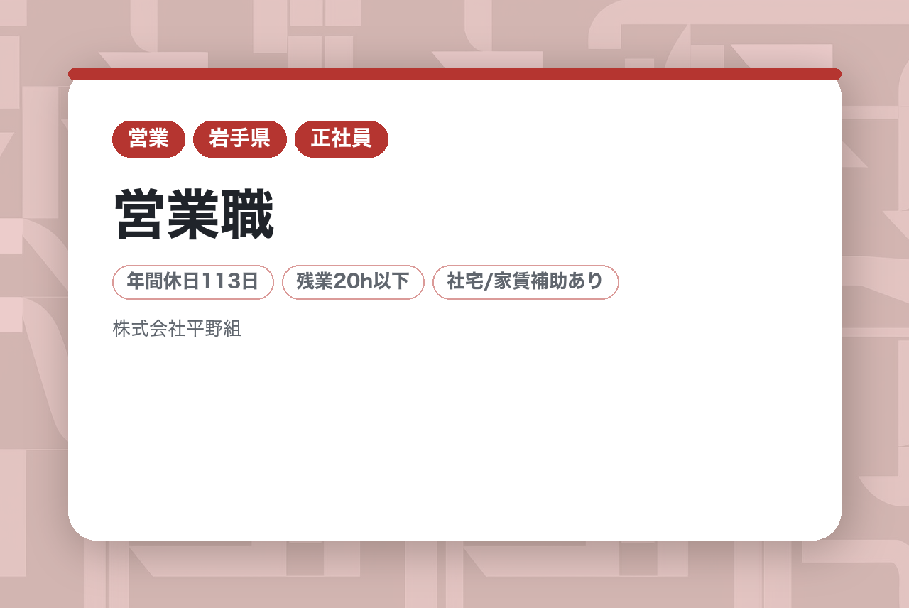 【岩手】営業職｜知識ゼロOK◉｜充実の費用補助＆手当で成長｜未経験から官公庁・民間企業の「架け橋」になりませんか？