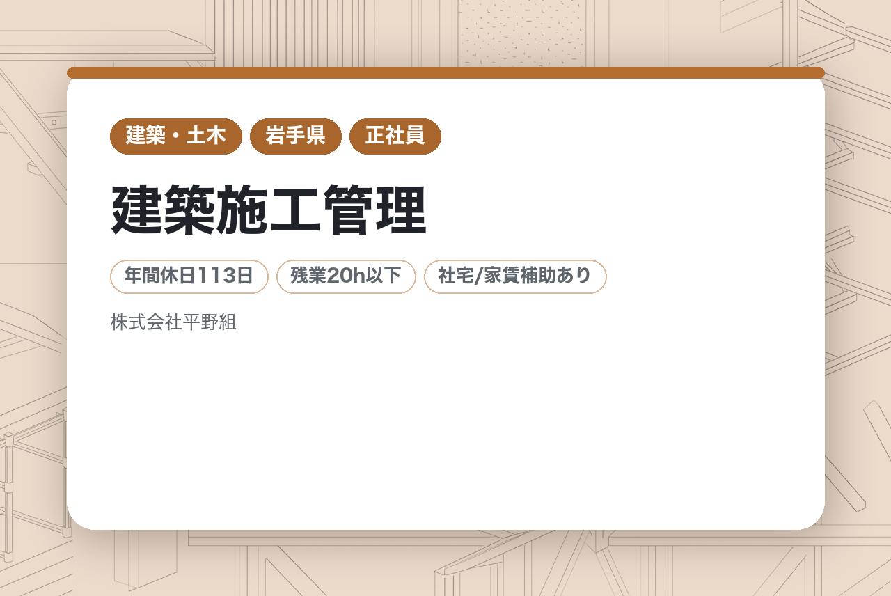 【岩手】建築施工管理｜充実の費用補助＆手当で成長｜地域に愛される「平野組」で、2級施工管理技士からキャリアを磨く✨