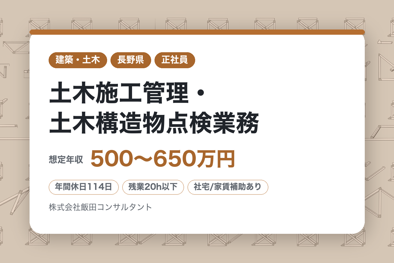 【長野・飯田／土木施工管理・土木構造物点検業務】◾️1級保有者募集◾️施工の知見をコンサルに活かす。️最新ICT・3次元データの活用で「身体に無理のない」現場管理をめざす。残業