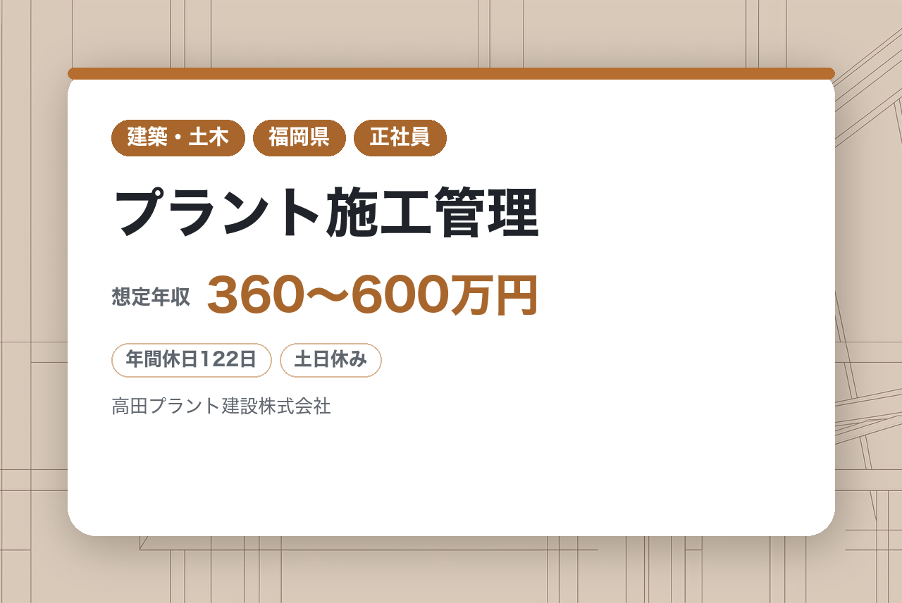 【北九州】プラント施工管理◇内勤中心｜シニア活躍｜石油・化学・エネルギー分野の工事を支える｜プラント技術サポート（積算・技術アドバイス）｜出張なし+転勤なしで腰を据えて働