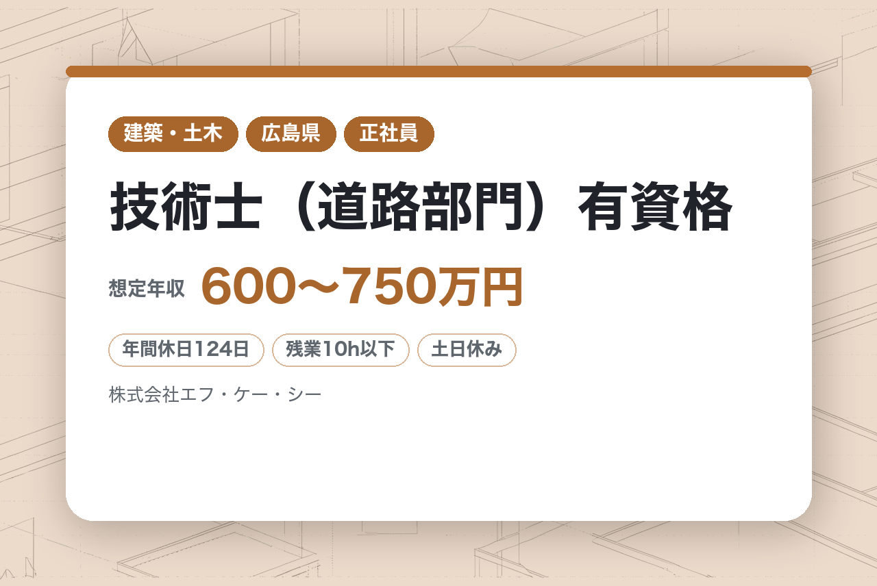 【広島】道路設計技術者募集◇技術士（道路部門）有資格／地域の暮らしを支えるインフラ／少人数精鋭で助け合う結束力の強い組織／年休124日×転勤なし◎