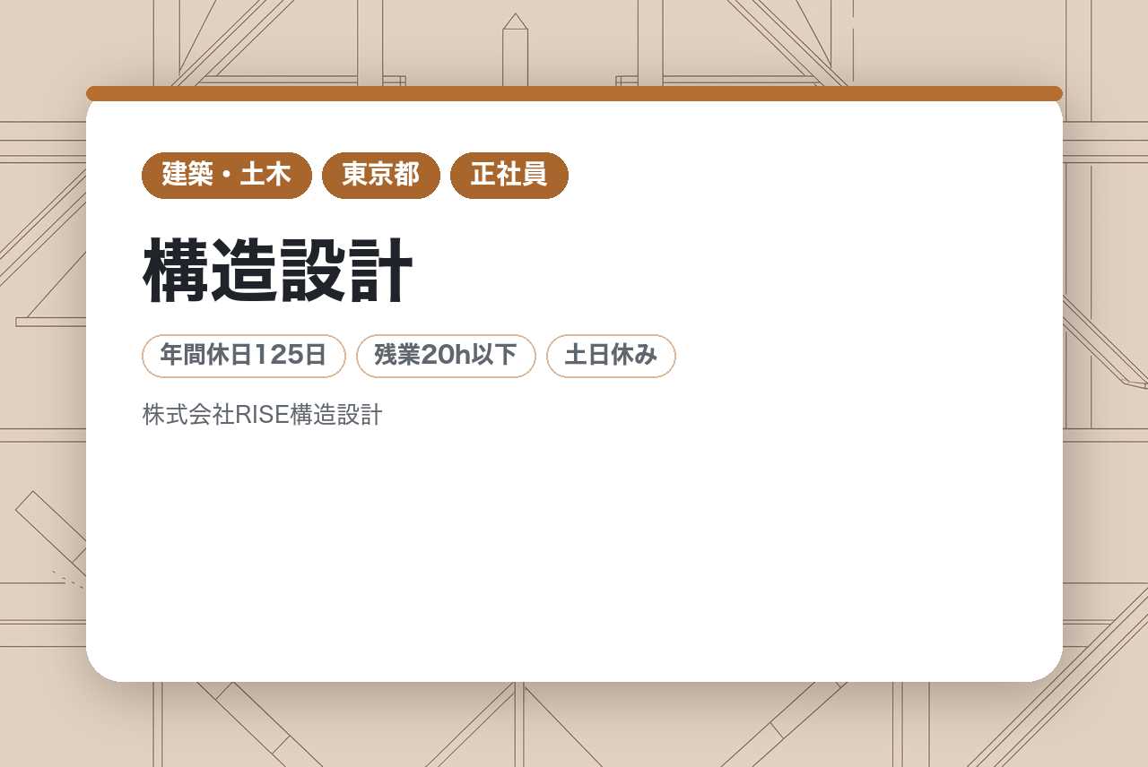 【東京目黒／構造設計】◉経験者募集◉10時始業×完全週休2日。✨国内外のインフラを支える安定基盤。有名建築からプラントまで携わり、解析も極めるオールラウンダーへ。資格手当も充